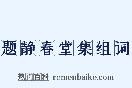 题静春堂集组词是什么意思的图片